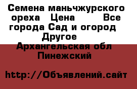 Семена маньчжурского ореха › Цена ­ 20 - Все города Сад и огород » Другое   . Архангельская обл.,Пинежский 